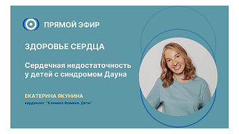Запись прямого эфира: «Здоровье сердца при синдроме Дауна» 08.12.2025